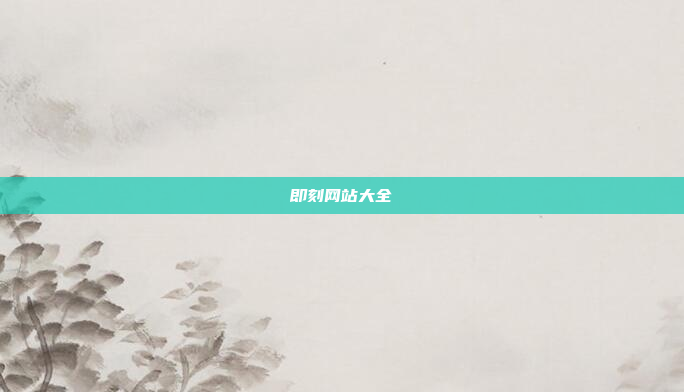 即刻网站大全