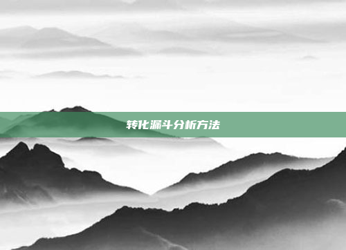 转化漏斗分析方法