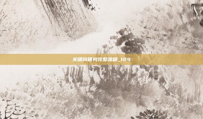 关键词研究完整流程_124
