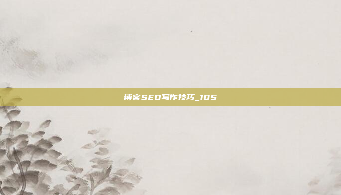 博客SEO写作技巧_105