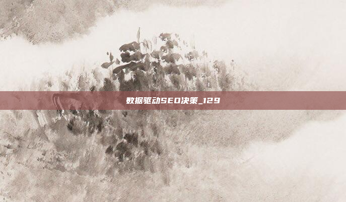 数据驱动SEO决策_129