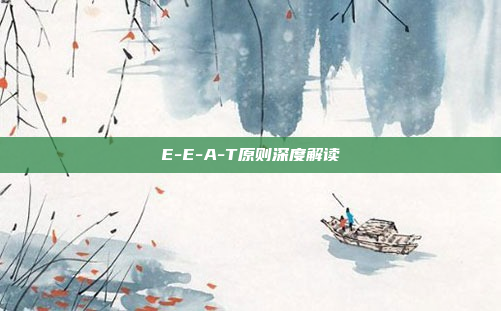 E-E-A-T原则深度解读