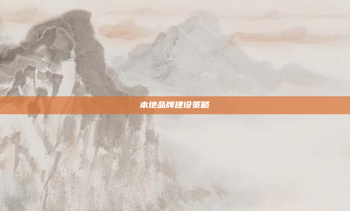 本地品牌建设策略