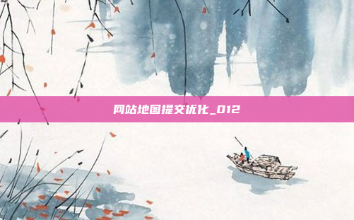 网站地图提交优化_012