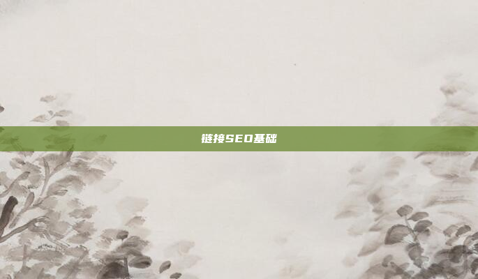 链接SEO基础