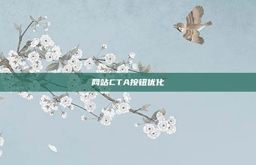 网站CTA按钮优化