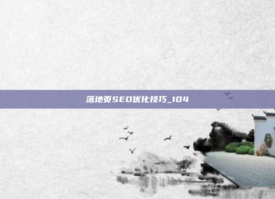 落地页SEO优化技巧_104