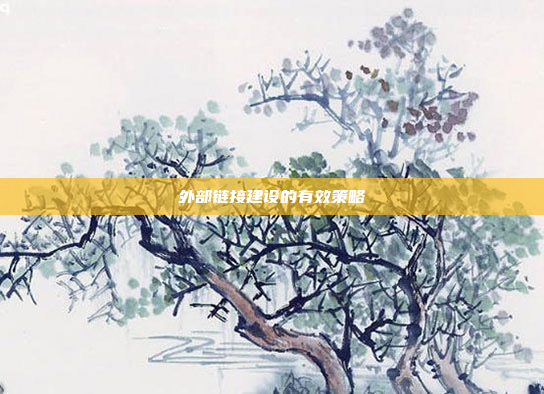 外部链接建设的有效策略