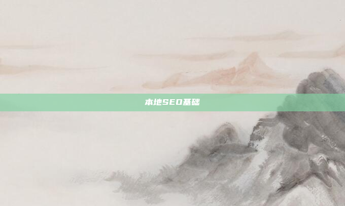 本地SEO基础