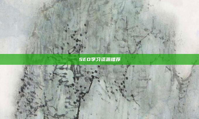 SEO学习资源推荐