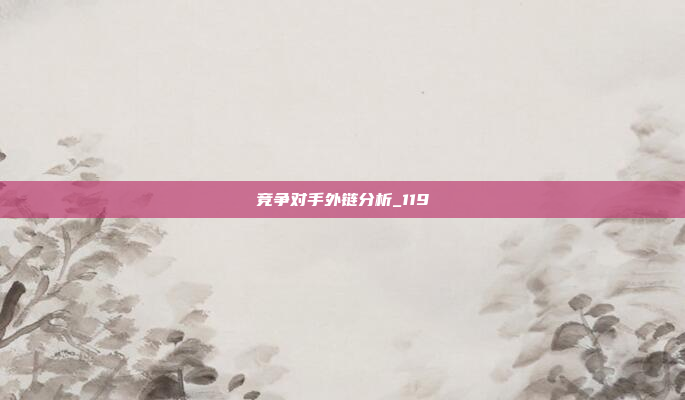 竞争对手外链分析_119