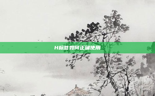 H标签如何正确使用