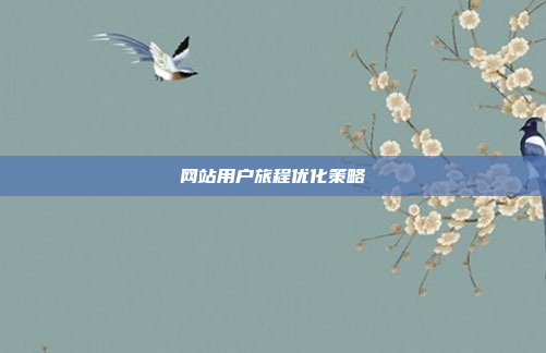 网站用户旅程优化策略