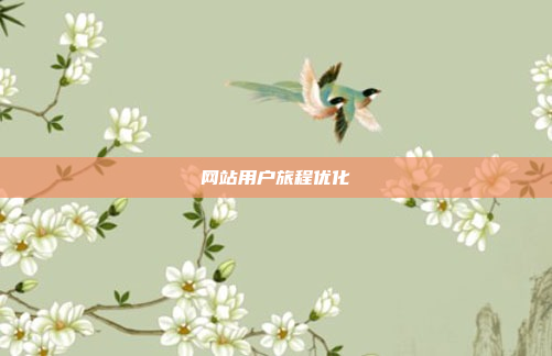 网站用户旅程优化
