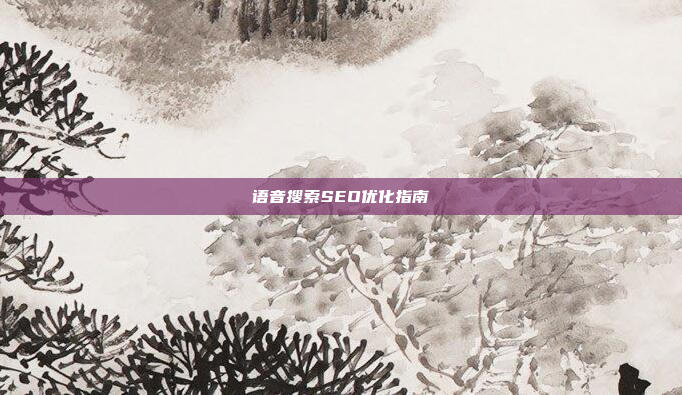 语音搜索SEO优化指南