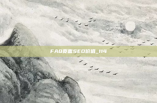 FAQ页面SEO价值_114