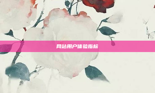 网站用户体验指标
