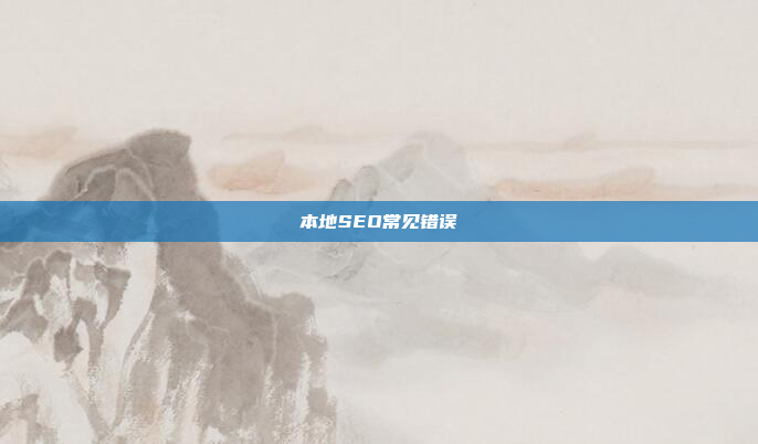 本地SEO常见错误