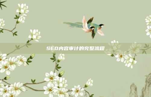 SEO内容审计的完整流程