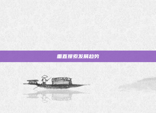 垂直搜索发展趋势