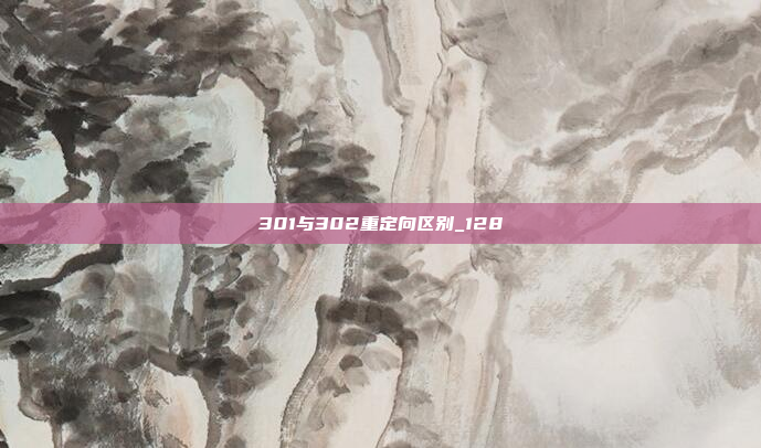 301与302重定向区别_128