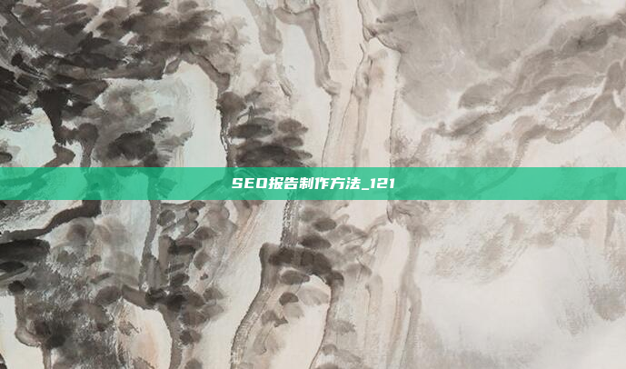 SEO报告制作方法_121