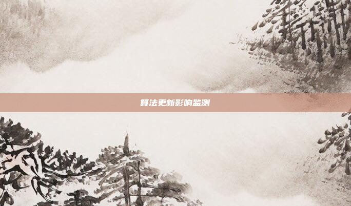 算法更新影响监测
