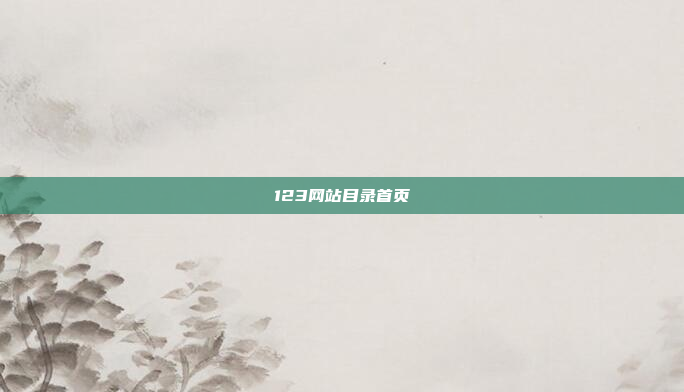 123网站目录首页