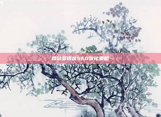 网站多语言SEO优化策略