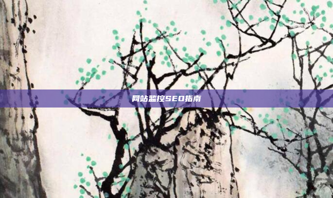 网站监控SEO指南