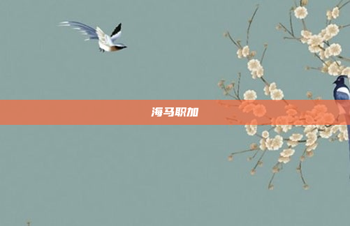 海马职加