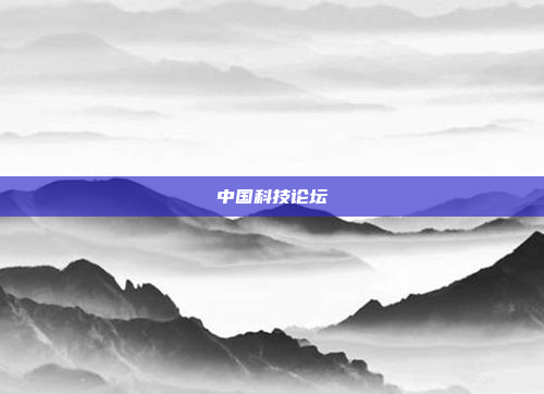 中国科技论坛