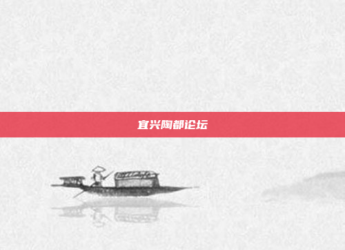 宜兴陶都论坛