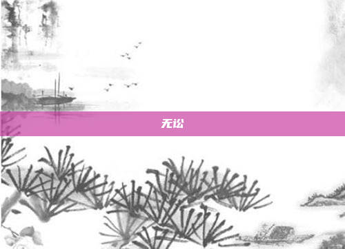 无讼