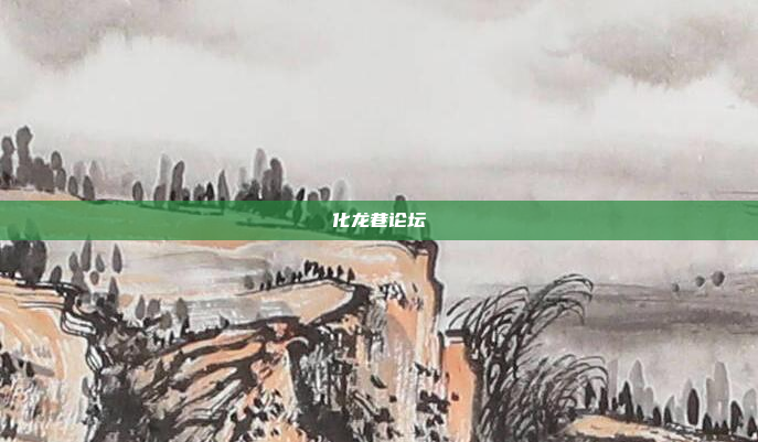 化龙巷论坛