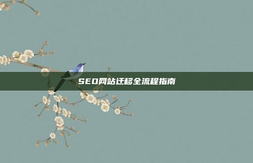 SEO网站迁移全流程指南