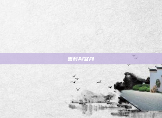 善利AI官网