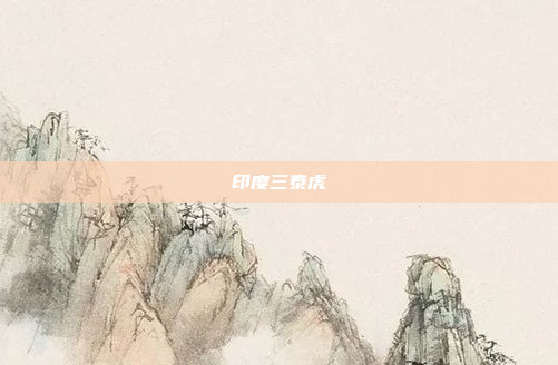 印度三泰虎