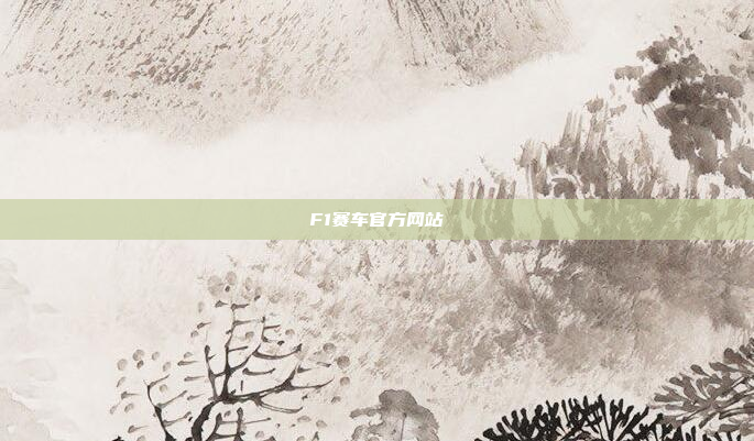 F1赛车官方网站