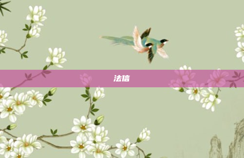 法信