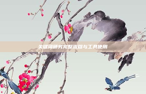 关键词研究完整流程与工具使用