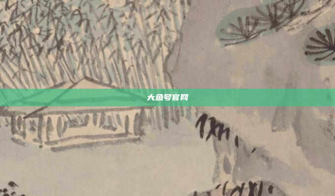 大鱼号官网
