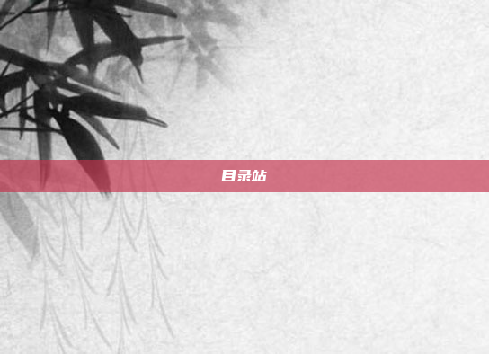 目录站