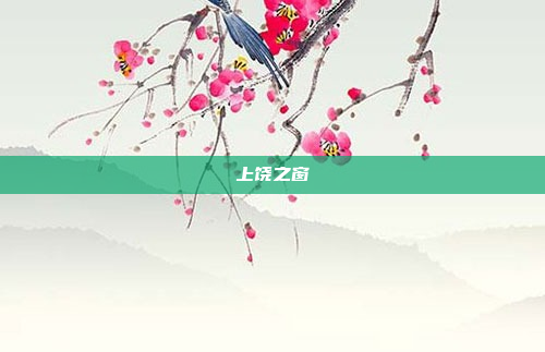 上饶之窗