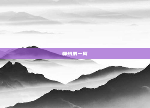 鄂州第一网