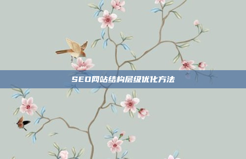 SEO网站结构层级优化方法