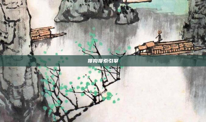 搜狗搜索引擎