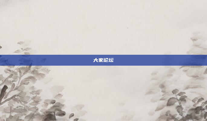 大家论坛