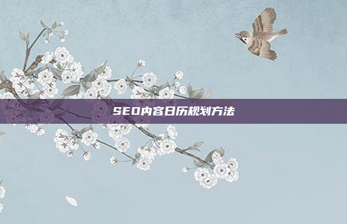 SEO内容日历规划方法