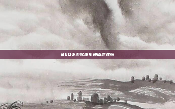 SEO页面权重传递原理详解